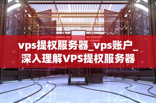 vps提权服务器_vps账户_深入理解VPS提权服务器