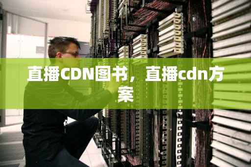 直播CDN图书，直播cdn方案