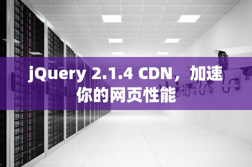 jQuery 2.1.4 CDN，加速你的网页性能