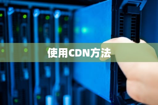 使用CDN方法