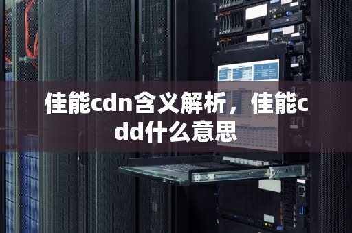 佳能cdn含义解析，佳能cdd什么意思