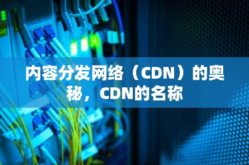 内容分发网络（CDN）的奥秘，CDN的名称