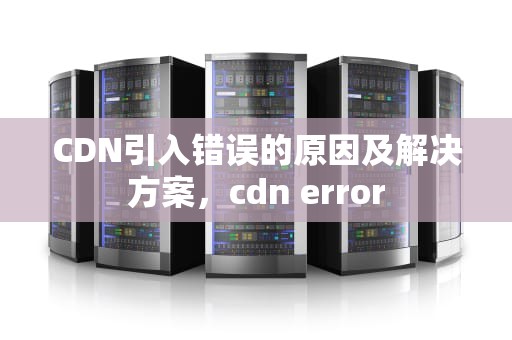 CDN引入错误的原因及解决方案，cdn error