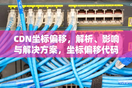 CDN坐标偏移，解析、影响与解决方案，坐标偏移代码