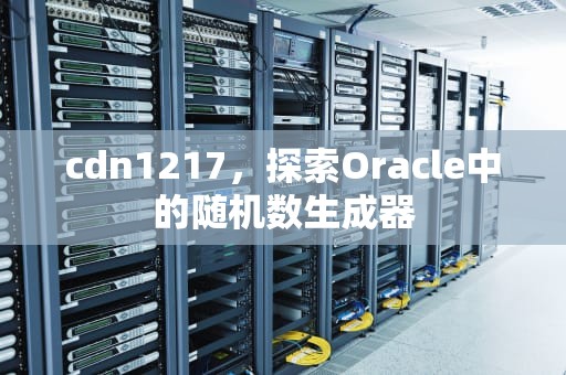 cdn1217，探索Oracle中的随机数生成器