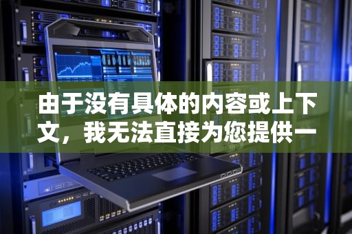 由于没有具体的内容或上下文，我无法直接为您提供一篇完整的文章。但是，我可以为您提供一个基于关键词cdn976522的文章框架和一些写作建议。您可以根据这个框架和建议来撰写您的文章。