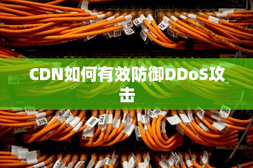 CDN如何有效防御DDoS攻击