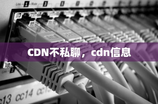 CDN不私聊，cdn信息