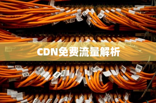 CDN免费流量解析
