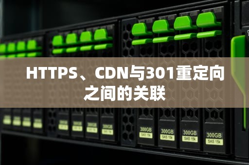 HTTPS、CDN与301重定向之间的关联