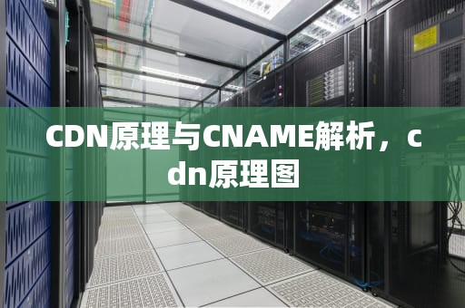 CDN原理与CNAME解析，cdn原理图