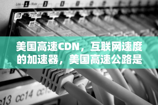美国高速CDN，互联网速度的加速器，美国高速公路是否收费