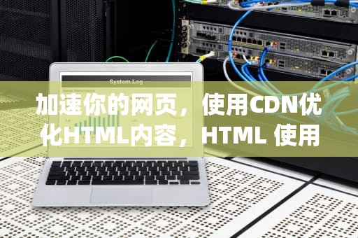 加速你的网页，使用CDN优化HTML内容，HTML 使用( )来描述网页