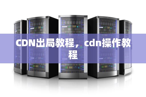 CDN出局教程，cdn操作教程