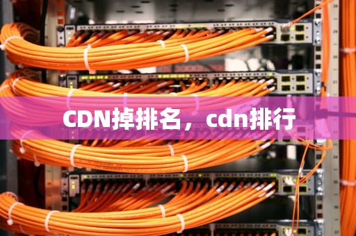 CDN掉排名，cdn排行