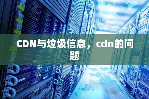 CDN与垃圾信息，cdn的问题