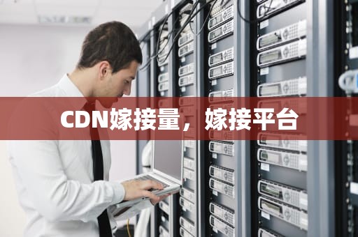 CDN嫁接量，嫁接平台