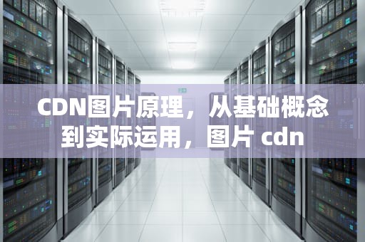 CDN图片原理，从基础概念到实际运用，图片 cdn