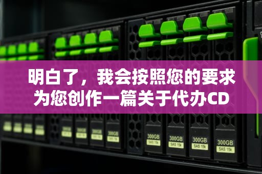 明白了，我会按照您的要求为您创作一篇关于代办CDN牌照的文章。文章如下，cdn牌照很难申请