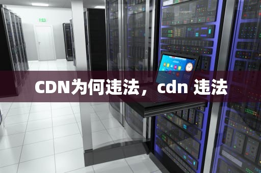CDN为何违法，cdn 违法