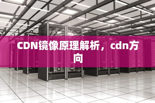 CDN镜像原理解析，cdn方向