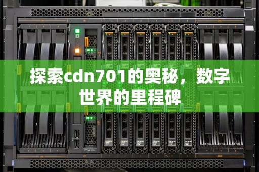 探索cdn701的奥秘，数字世界的里程碑