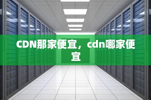 CDN那家便宜，cdn哪家便宜