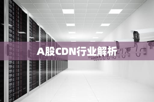 A股CDN行业解析