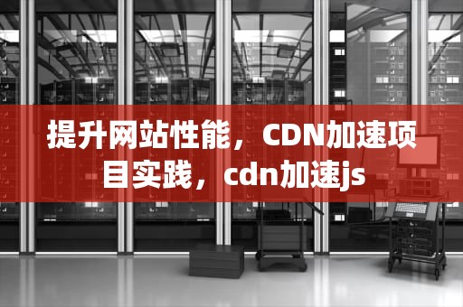 提升网站性能，CDN加速项目实践，cdn加速js