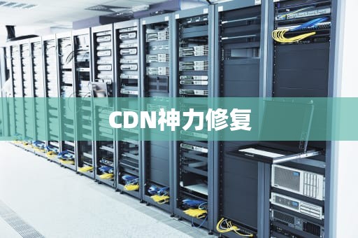 CDN神力修复