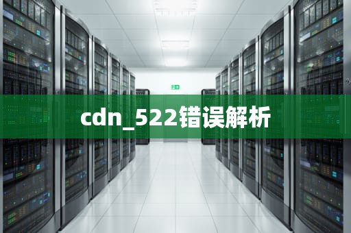 cdn_522错误解析