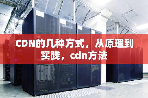 CDN的几种方式，从原理到实践，cdn方法