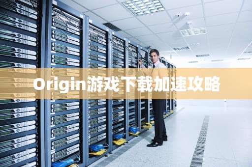 Origin游戏下载加速攻略