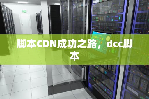 脚本CDN成功之路，dcc脚本