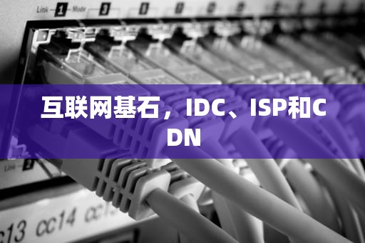 互联网基石，IDC、ISP和CDN
