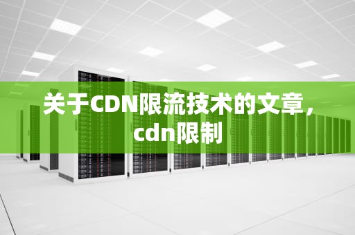 关于CDN限流技术的文章，cdn限制