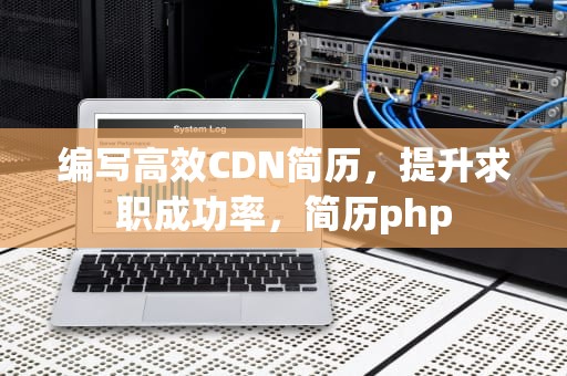 编写高效CDN简历，提升求职成功率，简历php
