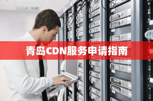 青岛CDN服务申请指南