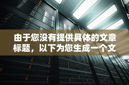 由于您没有提供具体的文章标题，以下为您生成一个文章标题，供您参考，Cdn396r