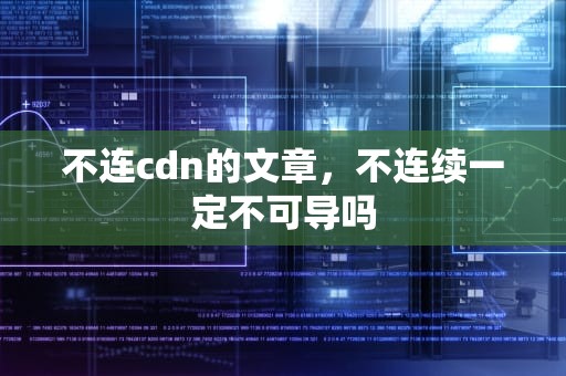 不连cdn的文章，不连续一定不可导吗