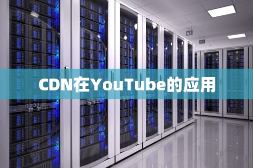 CDN在YouTube的应用