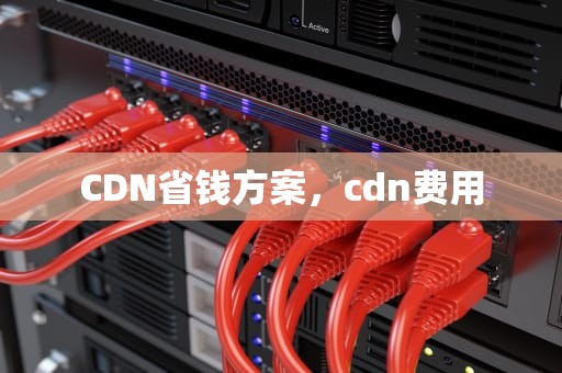 CDN省钱方案，cdn费用