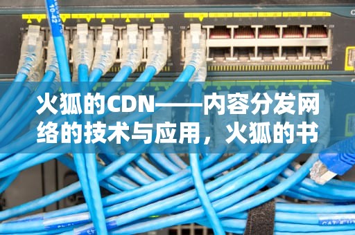 火狐的CDN——内容分发网络的技术与应用，火狐的书签在哪个文件夹