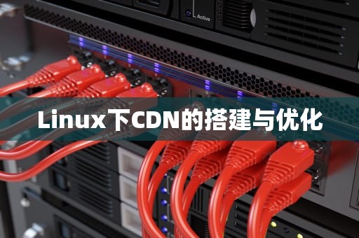 Linux下CDN的搭建与优化
