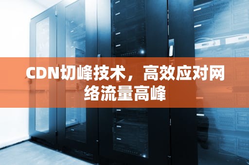 CDN切峰技术，高效应对网络流量高峰