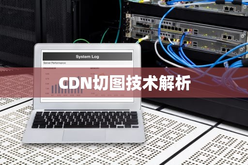 CDN切图技术解析
