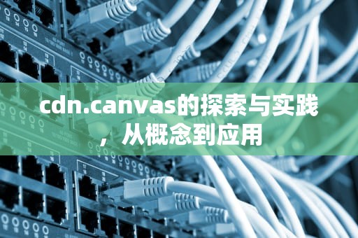 cdn.canvas的探索与实践，从概念到应用