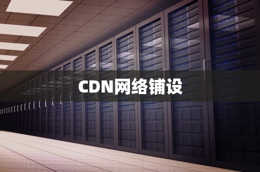 CDN网络铺设