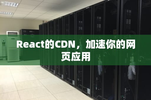 React的CDN，加速你的网页应用