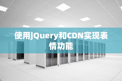 使用jQuery和CDN实现表情功能